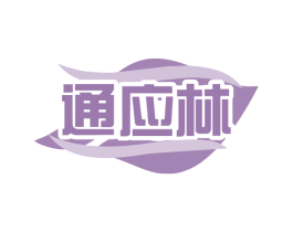 通应林 第10类医疗器械商标图样