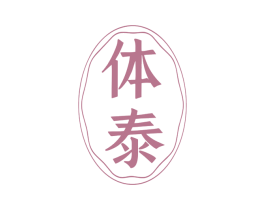 体泰 第10类医疗器械商标图样