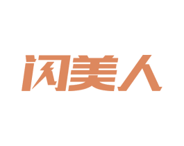闪美人 第11类家用电器商标图样