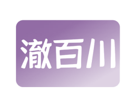 澈百川 第11类家用电器商标图样