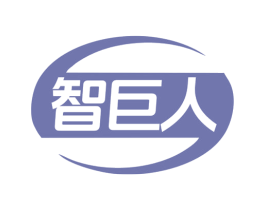 智巨人 第11类家用电器商标图样