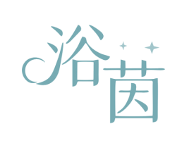 浴茵 第11类家用电器商标图样