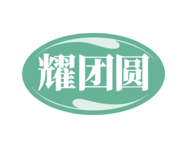 耀团圆 第11类家用电器商标图样