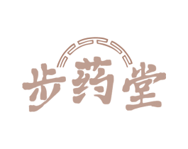 步药堂 第10类医疗器械商标图样