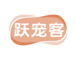 跃宠客 第11类家用电器商标图样