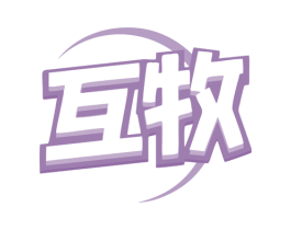互牧 第11类家用电器商标图样