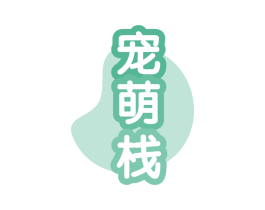 宠萌栈 第11类家用电器商标图样