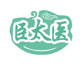 臣太医 第10类医疗器械商标图样