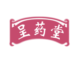 呈药堂 第10类医疗器械商标图样