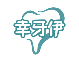 幸牙伊 第10类医疗器械商标图样