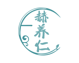 赫养仁 第10类医疗器械商标图样