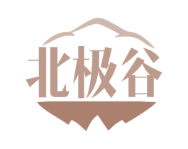 北极谷 第11类家用电器商标图样
