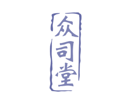 众司堂 第10类医疗器械商标图样