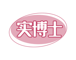 实博士 第10类医疗器械商标图样