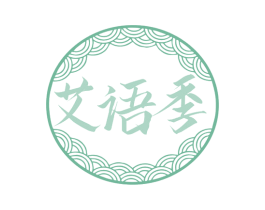 艾语季 第10类医疗器械商标图样