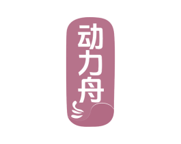 动力舟 第10类医疗器械商标图样