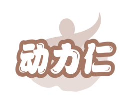 动力仁 第10类医疗器械商标图样