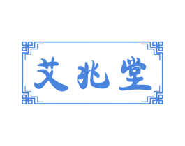 艾兆堂 第10类医疗器械商标图样