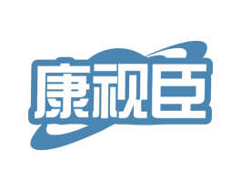 康视臣 第10类医疗器械商标图样