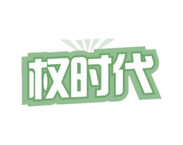 权时代 第11类家用电器商标图样