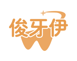 俊牙伊 第10类医疗器械商标图样