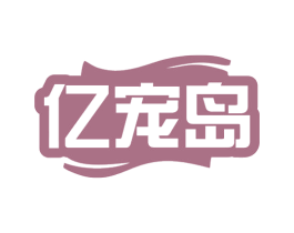 亿宠岛 第11类家用电器商标图样