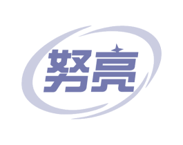 努亮 第10类医疗器械商标图样