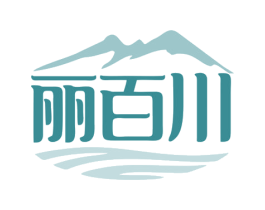 丽百川 第11类家用电器商标图样
