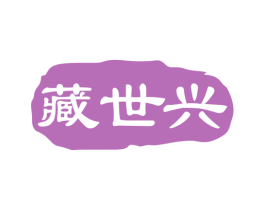 藏世兴 第10类医疗器械商标图样