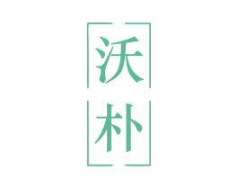 沃朴 第11类家用电器商标图样