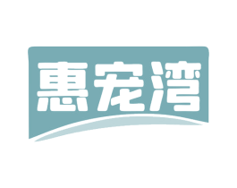 惠宠湾 第11类家用电器商标图样