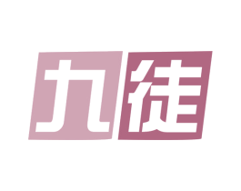 九徒 第11类家用电器商标图样