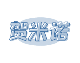 贺米诺 第11类家用电器商标图样