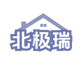 北极瑞 第11类家用电器商标图样