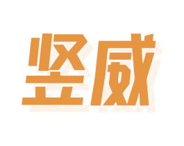 竖威 第11类家用电器商标图样