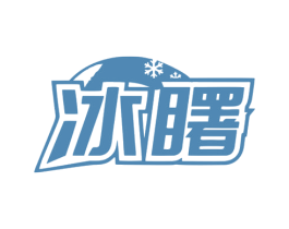 冰曙 第11类家用电器商标图样