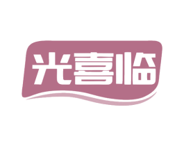 光喜临 第11类家用电器商标图样