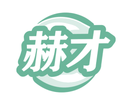 赫才 第11类家用电器商标图样