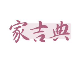 家吉典 第11类家用电器商标图样