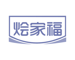 烩家福 第11类家用电器商标图样