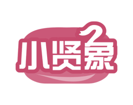 小贤象 第11类家用电器商标图样