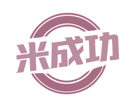 米成功 第11类家用电器商标图样