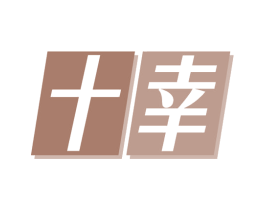 十幸 第11类家用电器商标图样