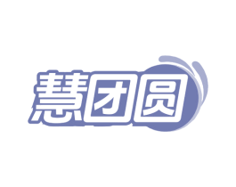 慧团圆 第11类家用电器商标图样