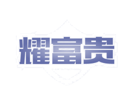 耀富贵 第11类家用电器商标图样