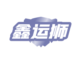 鑫运狮 第11类家用电器商标图样
