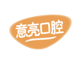 意亮口腔 第10类医疗器械商标图样