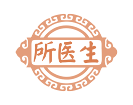 所医生 第10类医疗器械商标图样