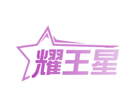 耀王星 第10类医疗器械商标图样