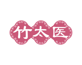 竹太医 第10类医疗器械商标图样